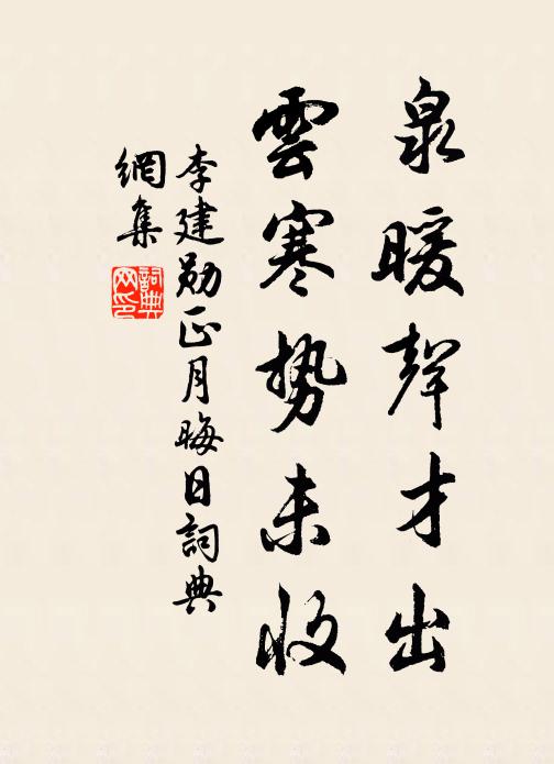 李建勋泉暖声才出，云寒势未收书法作品欣赏