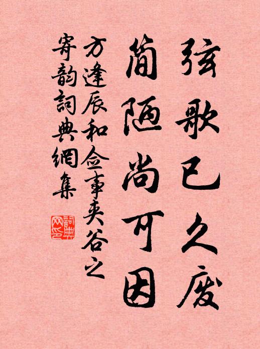 方逢辰弦歌已久废,简陋尚可因书法作品欣赏