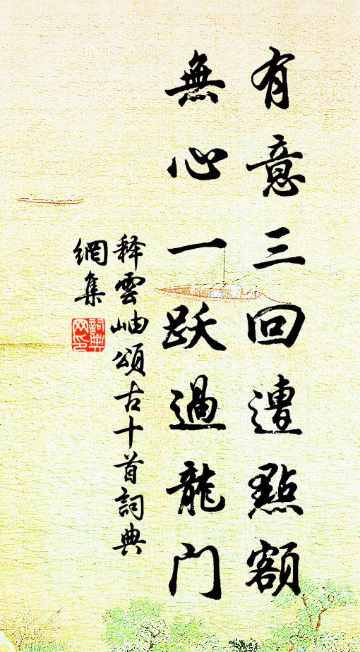 释云岫有意三回遭点额，无心一跃过龙门书法作品欣赏