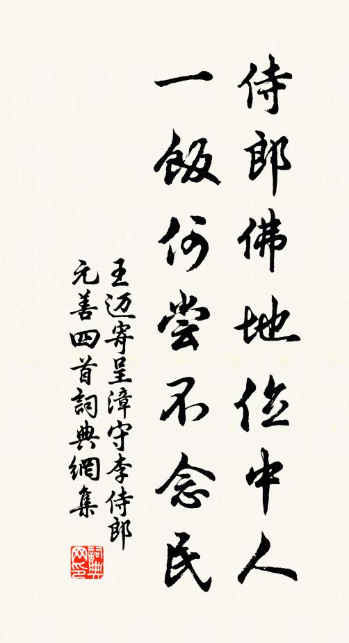 王迈侍郎佛地位中人，一饭何尝不念民书法作品欣赏