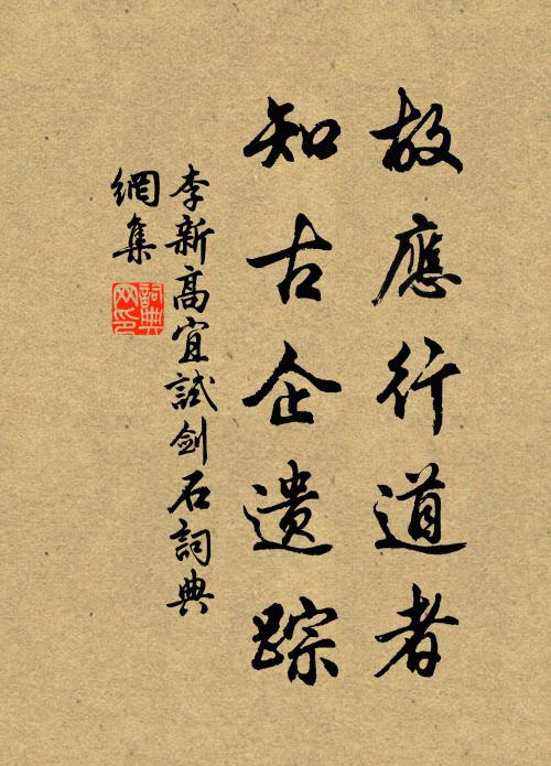 李新故应行道者，知古企遗踪书法作品欣赏