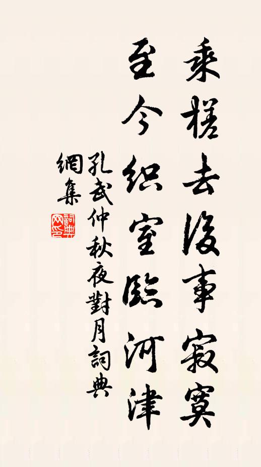 孔武仲乘槎去后事寂寞，至今织室临河津书法作品欣赏