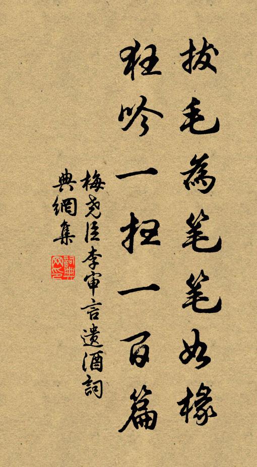 梅尧臣拔毛为笔笔如椽，狂吟一扫一百篇书法作品欣赏