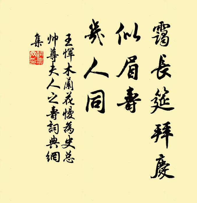 王恽霭长筵拜庆，似眉寿，几人同书法作品欣赏