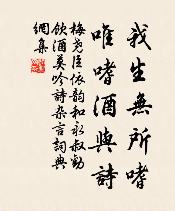 梅尧臣我生无所嗜，唯嗜酒与诗书法作品欣赏