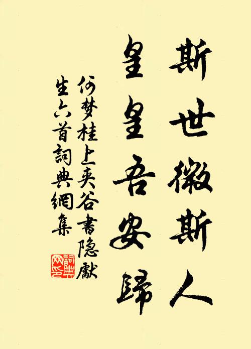何梦桂斯世微斯人，皇皇吾安归书法作品欣赏
