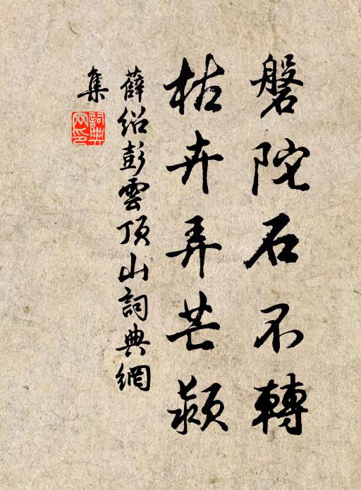 薛绍彭磐陀石不转，枯卉弄芒颍书法作品欣赏