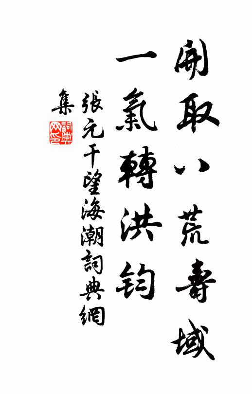 张元干开取八荒寿域，一气转洪钧书法作品欣赏