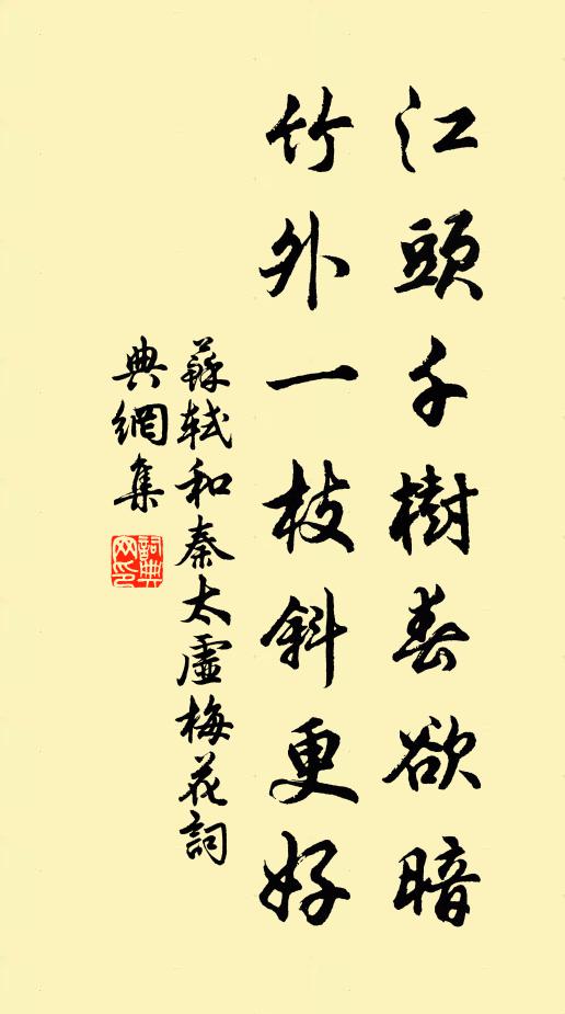 苏轼江头千树春欲暗，竹外一枝斜更好书法作品欣赏