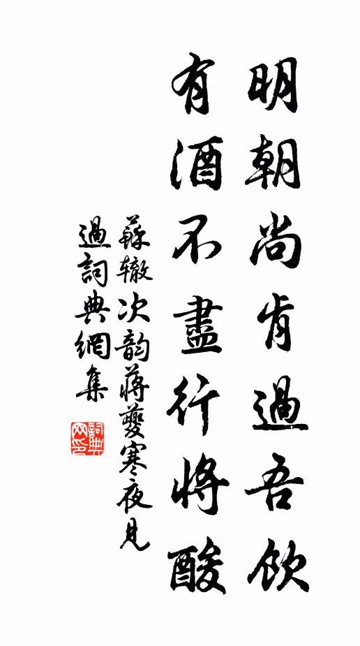苏辙明朝尚肯过吾饮，有酒不尽行将酸书法作品欣赏
