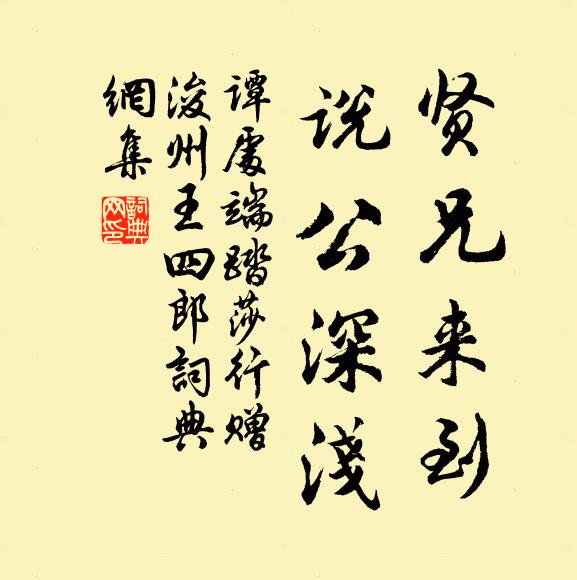 谭处端贤兄来到，说公深浅书法作品欣赏