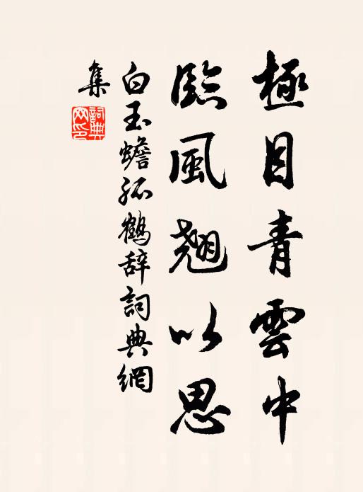 白玉蟾极目青云中，临风翘以思书法作品欣赏