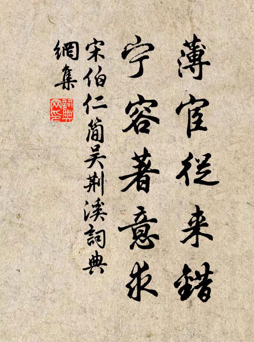宋伯仁薄宦从来错，宁容著意求书法作品欣赏