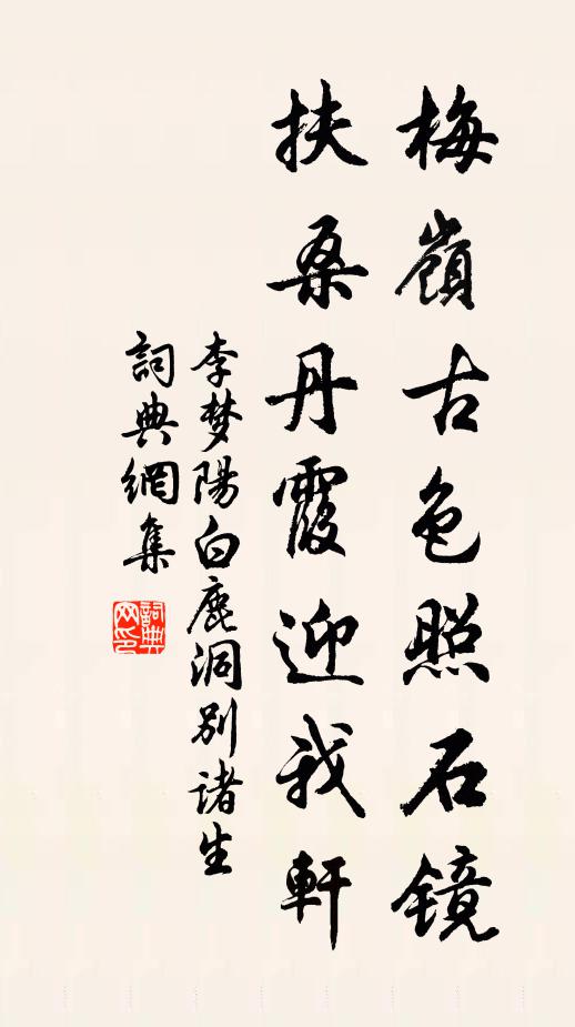 李梦阳梅岭古色照石镜，扶桑丹霞迎我轩书法作品欣赏