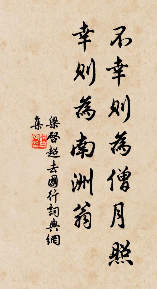 梁启超不幸则为僧月照,幸则为南洲翁书法作品欣赏