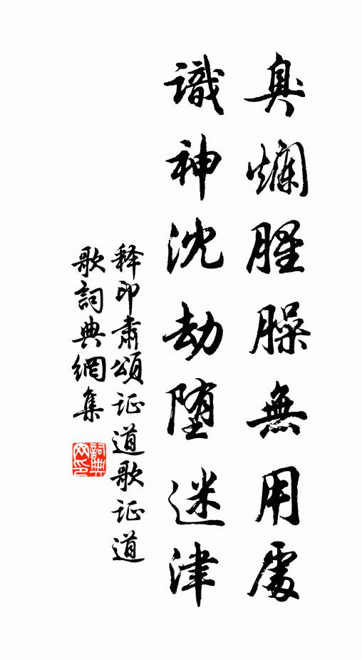 释印肃臭烂腥臊无用处，识神沈劫堕迷津书法作品欣赏