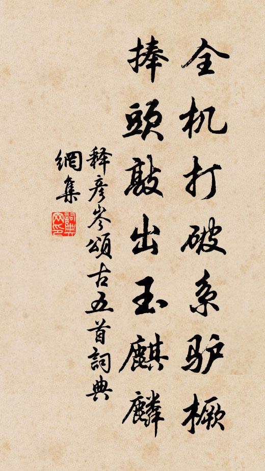 释彦岑全机打破系驴橛，捧头敲出玉麒麟书法作品欣赏