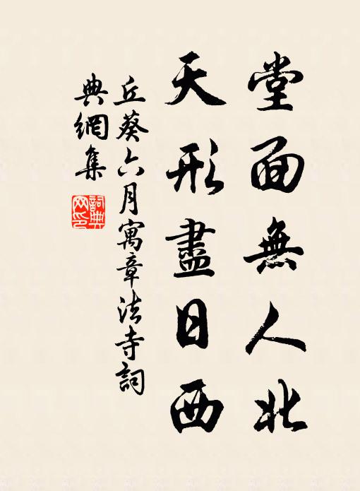 丘葵堂面无人北，天形尽日西书法作品欣赏