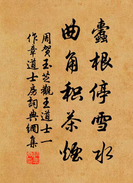 周贺蠹根停雪水，曲角积茶烟书法作品欣赏