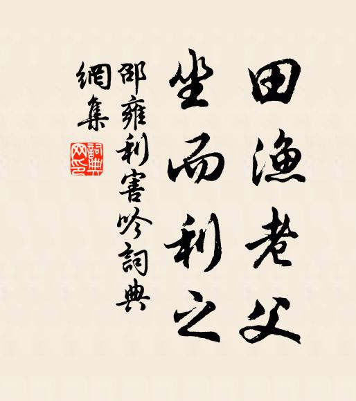 邵雍田渔老父，坐而利之书法作品欣赏