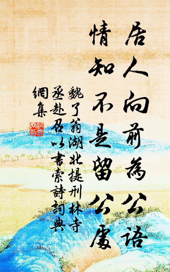 魏了翁居人向前为公语，情知不是留公处书法作品欣赏