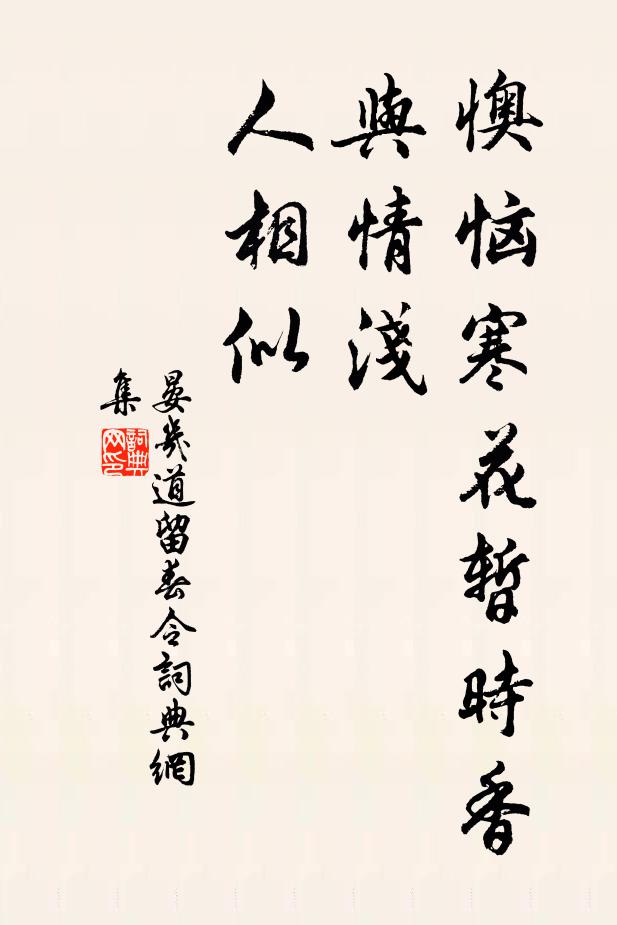 晏几道懊恼寒花暂时香，与情浅、人相似书法作品欣赏