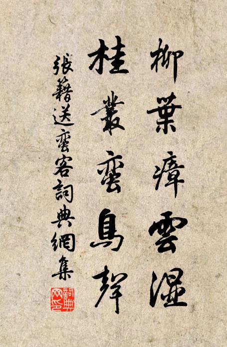 张籍柳叶瘴云湿，桂丛蛮鸟声书法作品欣赏