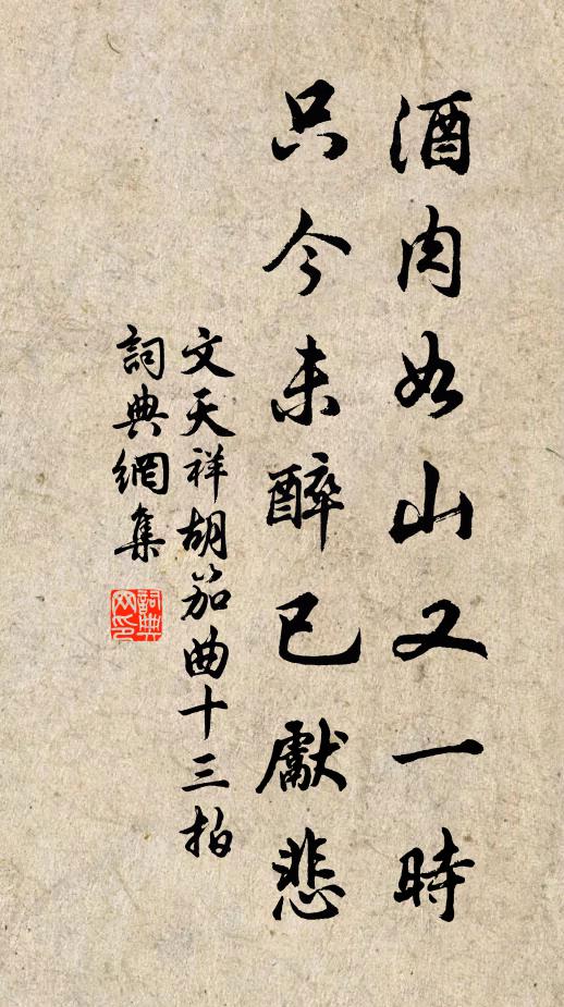 文天祥酒肉如山又一时，只今未醉已先悲书法作品欣赏