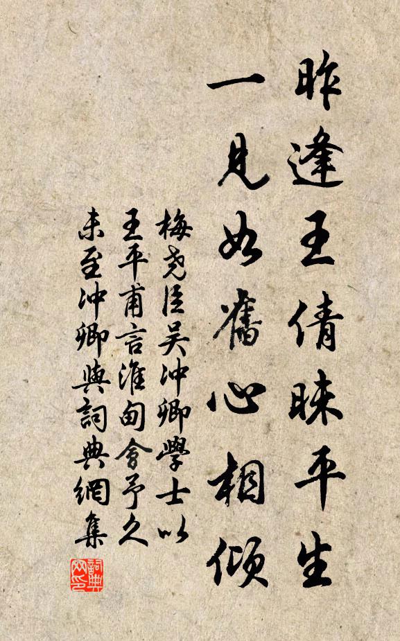 梅尧臣昨逢王倩昧平生，一见如旧心相倾书法作品欣赏
