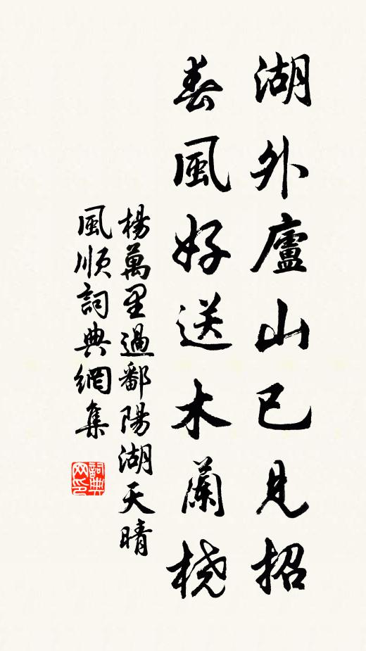 杨万里湖外庐山已见招，春风好送木兰桡书法作品欣赏