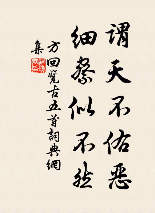 方回谓天不佑恶，细察似不然书法作品欣赏