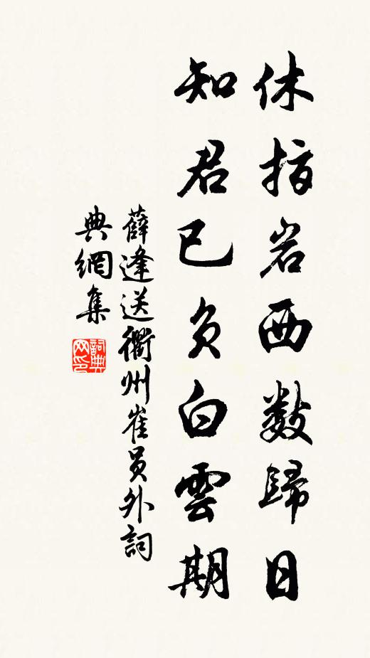 薛逢休指岩西数归日，知君已负白云期书法作品欣赏