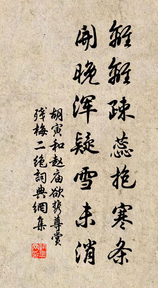 胡寅离离疎蕊抱寒条，开晚浑疑雪未消书法作品欣赏
