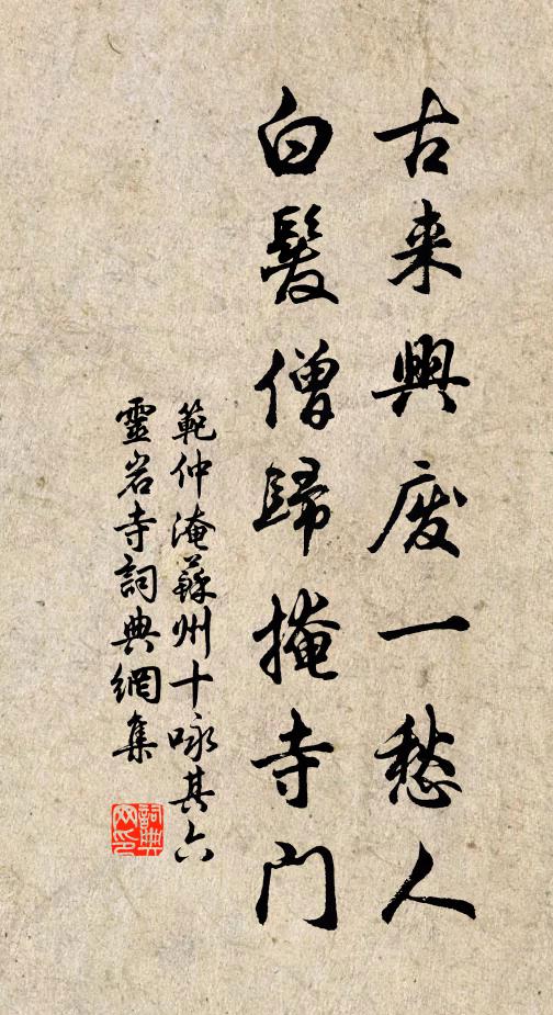 范仲淹古来兴废一愁人，白发僧归掩寺门书法作品欣赏