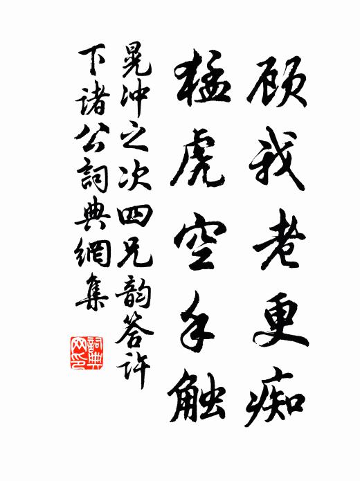 晃冲之顾我老更痴，猛虎空手触书法作品欣赏