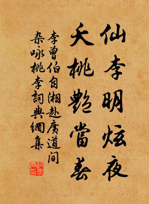 李曾伯仙李明炫夜，夭桃艳当春书法作品欣赏