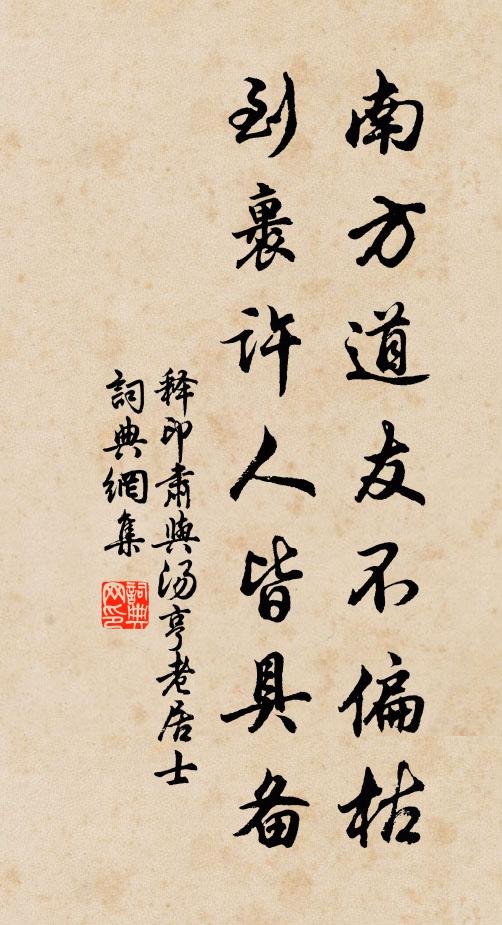 释印肃南方道友不偏枯，到裹许人皆具备书法作品欣赏