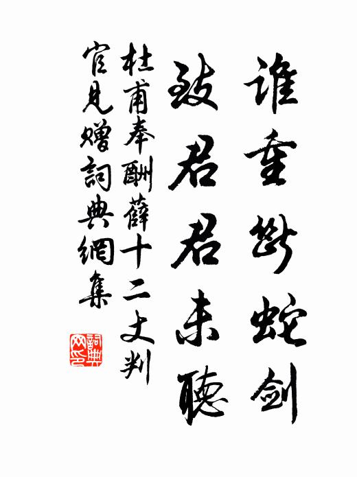 杜甫谁重断蛇剑，致君君未听书法作品欣赏