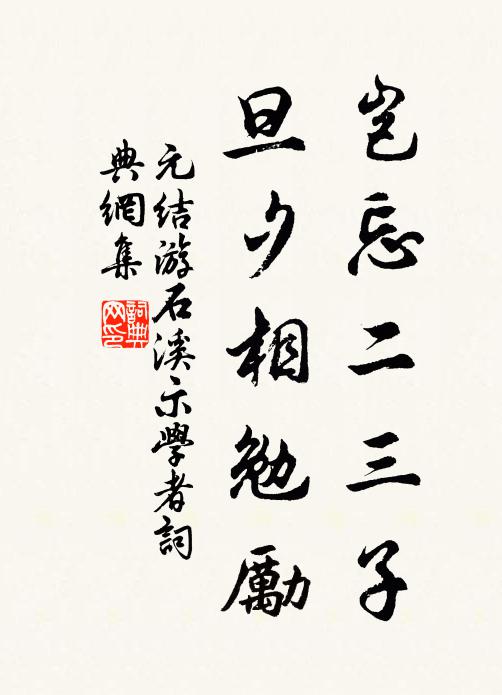 元结岂忘二三子，旦夕相勉励书法作品欣赏