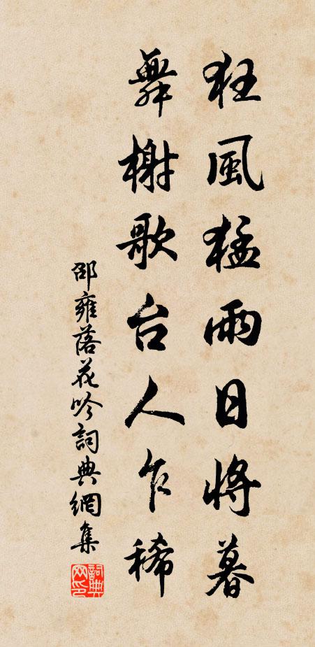 邵雍狂风猛雨日将暮，舞榭歌台人乍稀书法作品欣赏