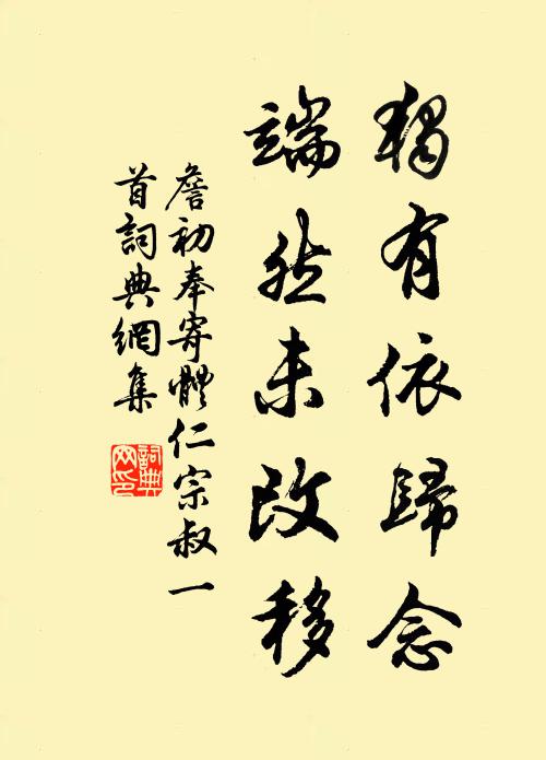 詹初独有依归念，端然未改移书法作品欣赏