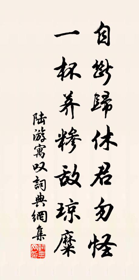 陆游自断归休君勿怪，一杯荠糁敌琼糜书法作品欣赏