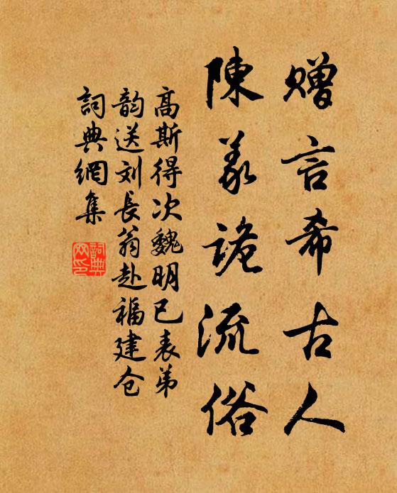 高斯得赠言希古人，陈义诡流俗书法作品欣赏