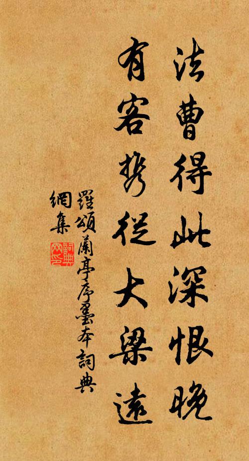 罗颂法曹得此深恨晚，有客携从大梁远书法作品欣赏