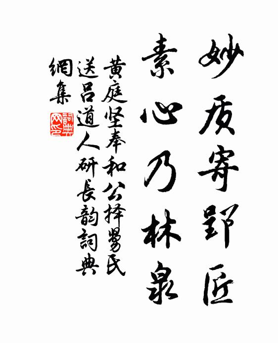 黄庭坚妙质寄郢匠，素心乃林泉书法作品欣赏