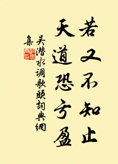 吴潜若又不知止，天道恐亏盈书法作品欣赏