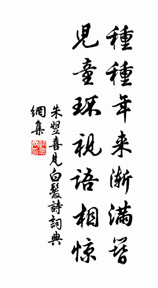 朱翌种种年来渐满簪，儿童环视语相惊书法作品欣赏