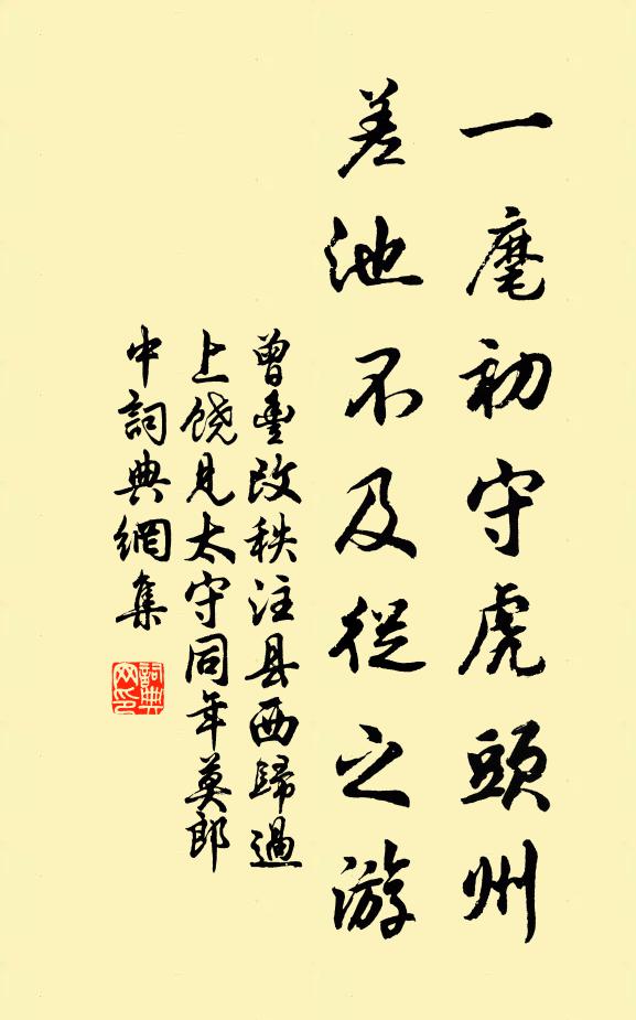 曾丰一麾初守虎头州，差池不及从之游书法作品欣赏