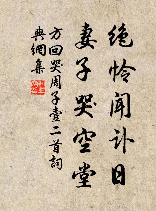 方回绝怜闻讣日，妻子哭空堂书法作品欣赏