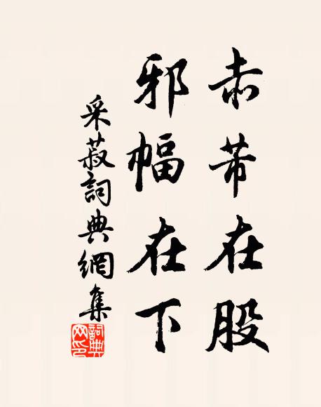 佚名赤芾在股，邪幅在下书法作品欣赏